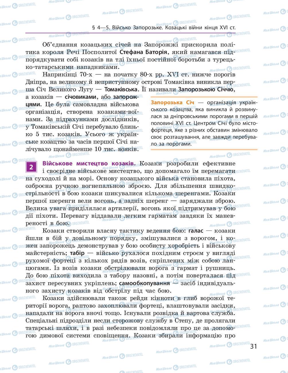 Підручники Історія України 8 клас сторінка 31