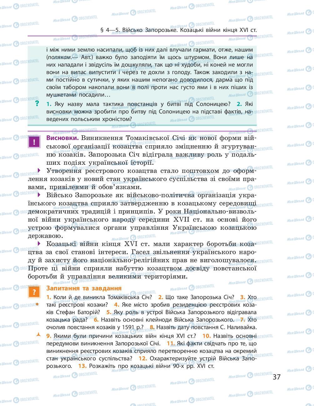 Підручники Історія України 8 клас сторінка 37