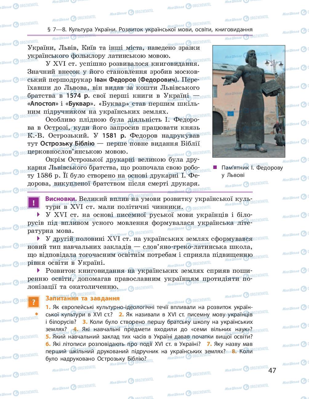 Підручники Історія України 8 клас сторінка 47