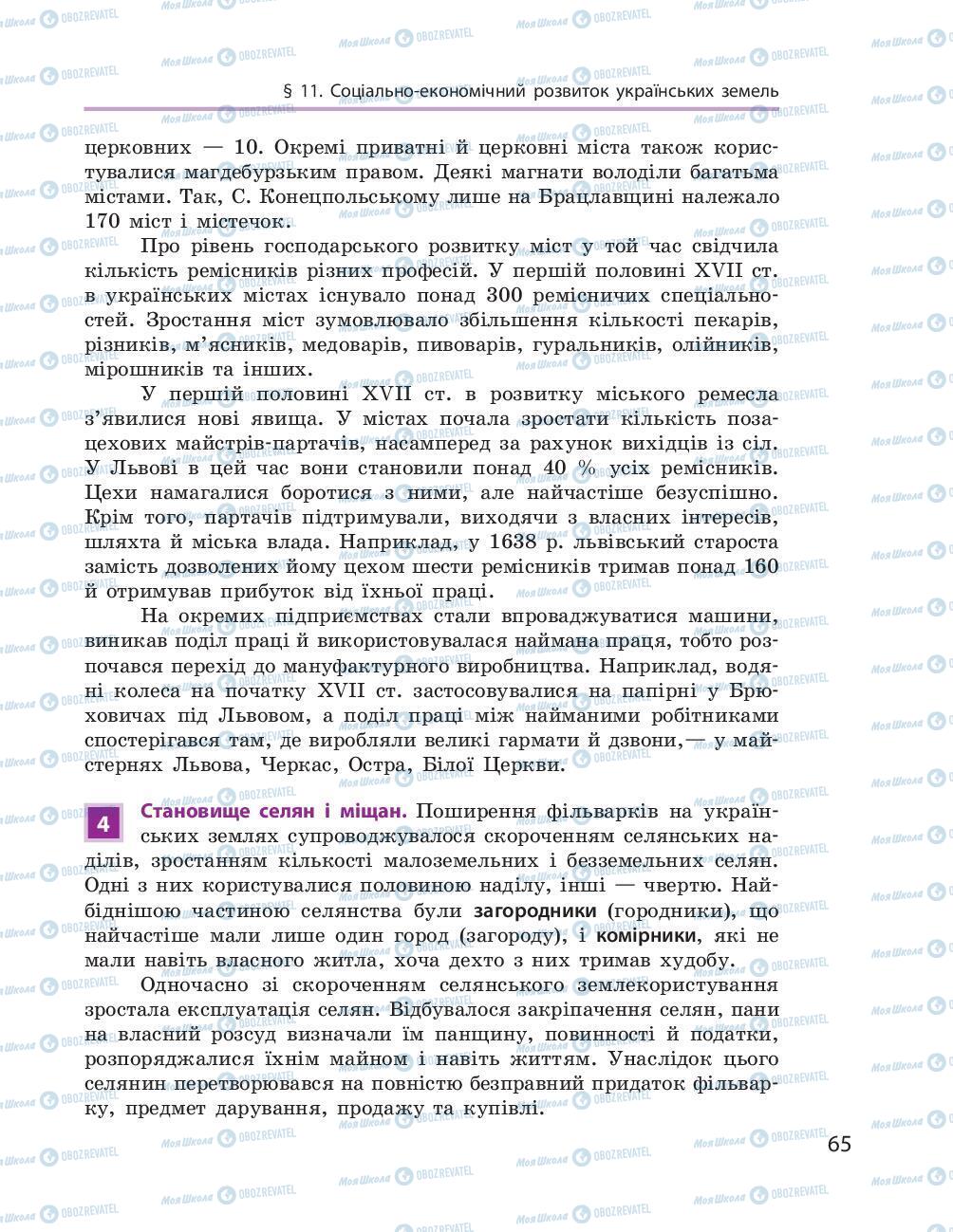 Учебники История Украины 8 класс страница 65