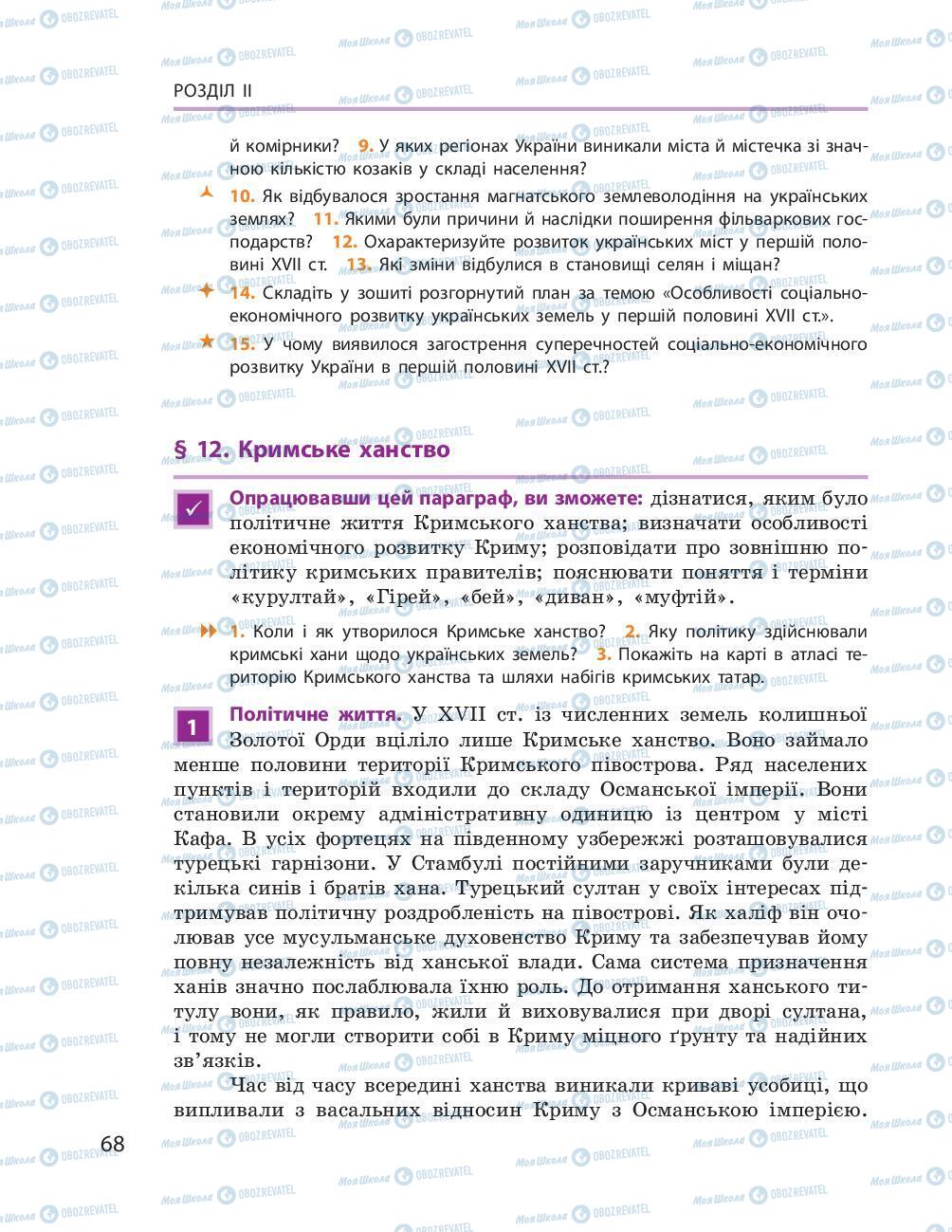 Учебники История Украины 8 класс страница 68