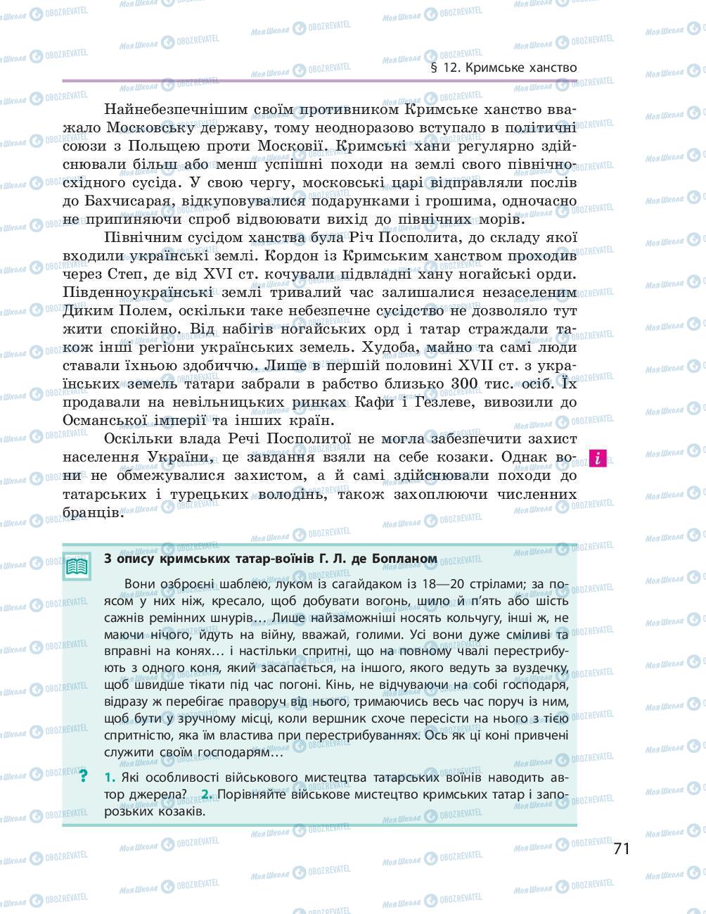 Підручники Історія України 8 клас сторінка 71
