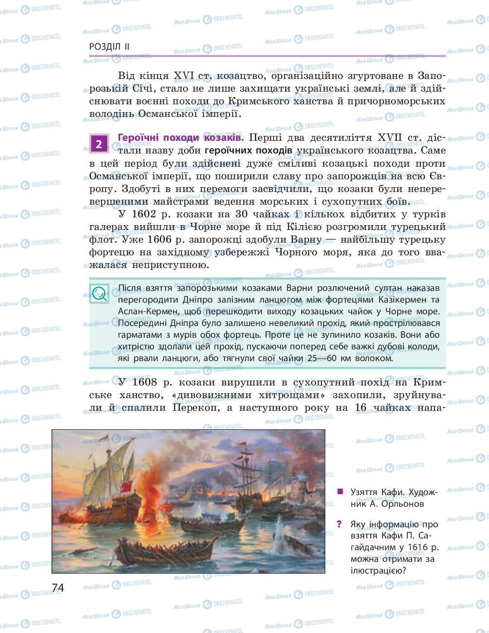 Підручники Історія України 8 клас сторінка 74
