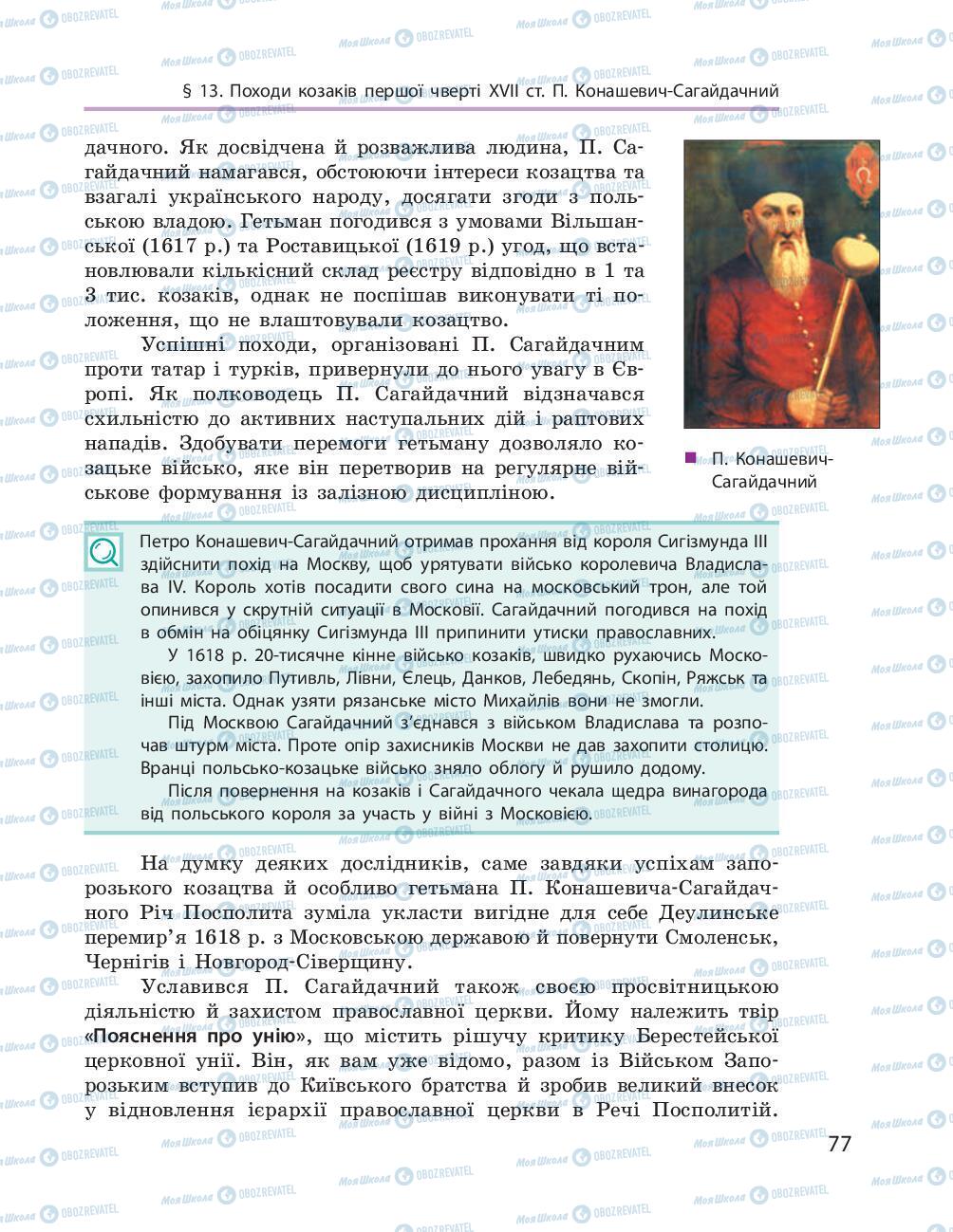 Підручники Історія України 8 клас сторінка 77