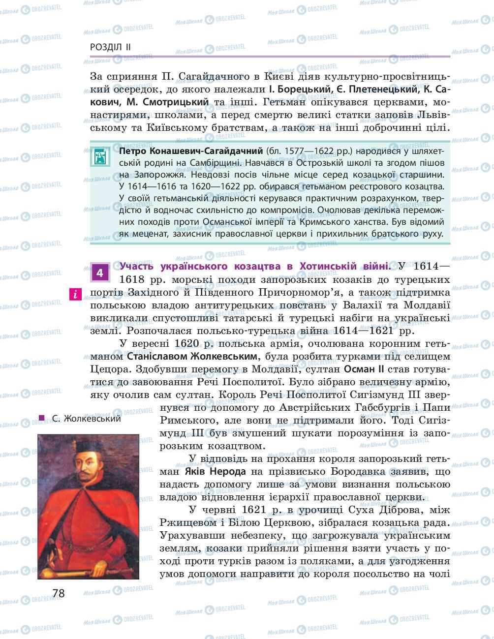 Учебники История Украины 8 класс страница 78