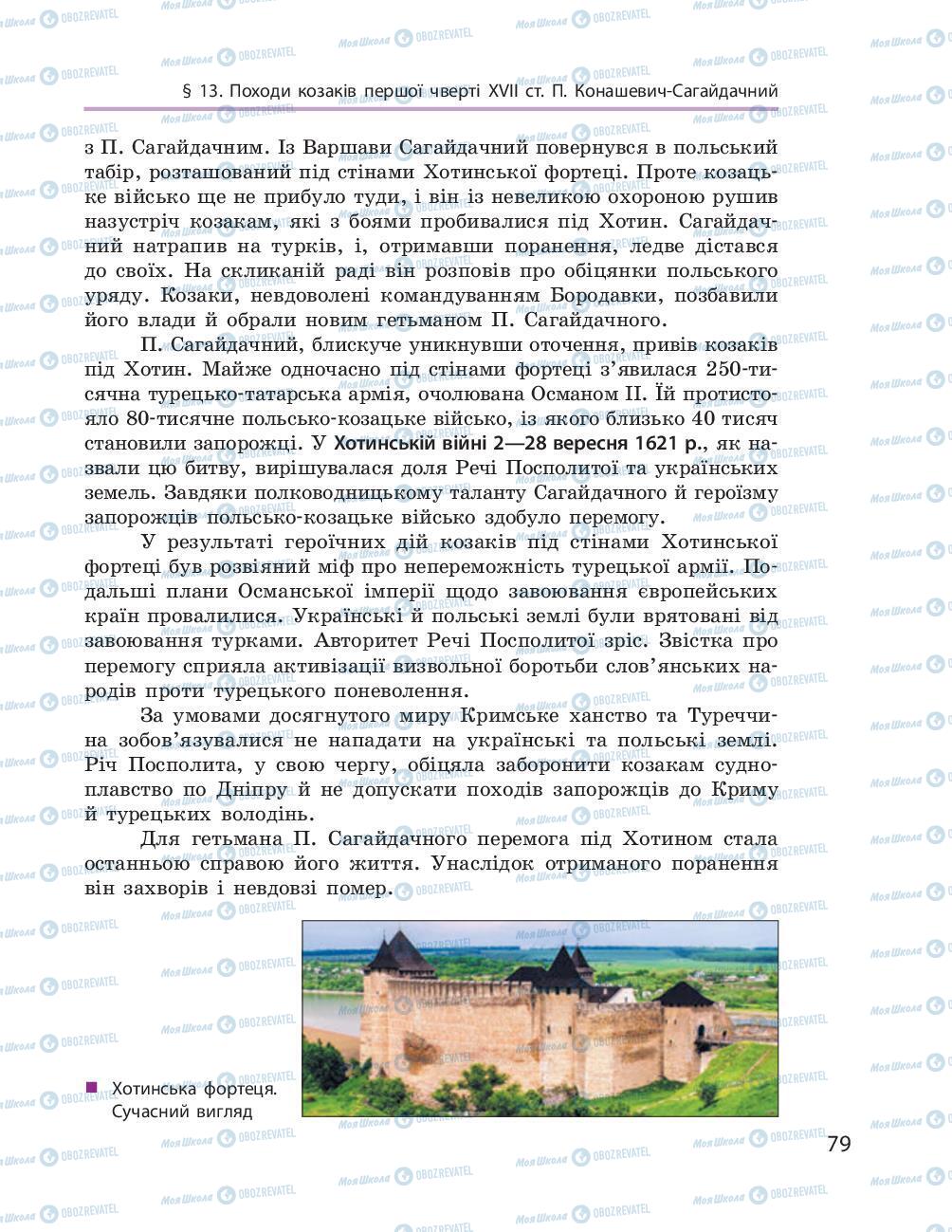 Підручники Історія України 8 клас сторінка 79