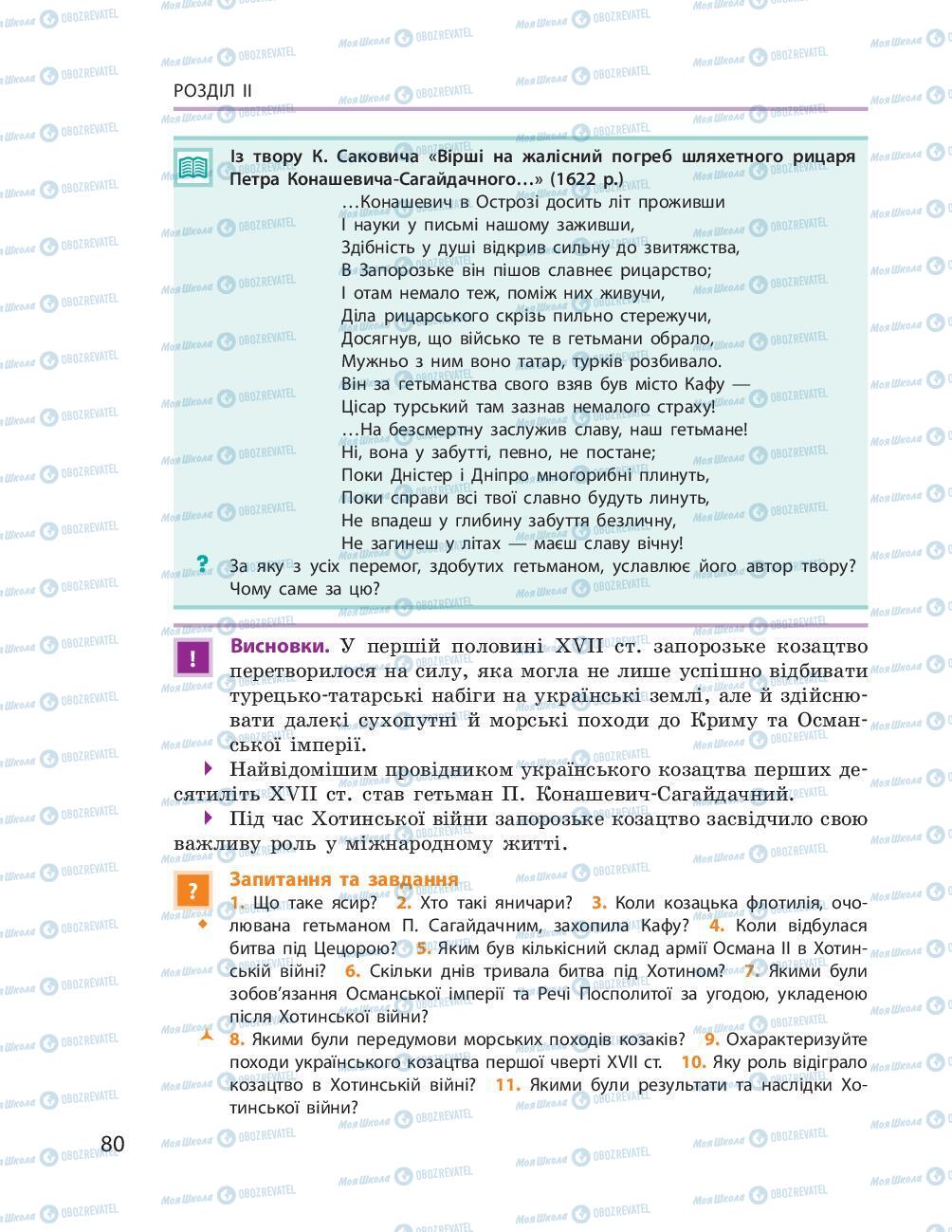 Підручники Історія України 8 клас сторінка 80