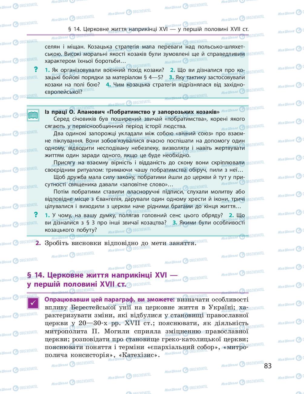 Підручники Історія України 8 клас сторінка 83