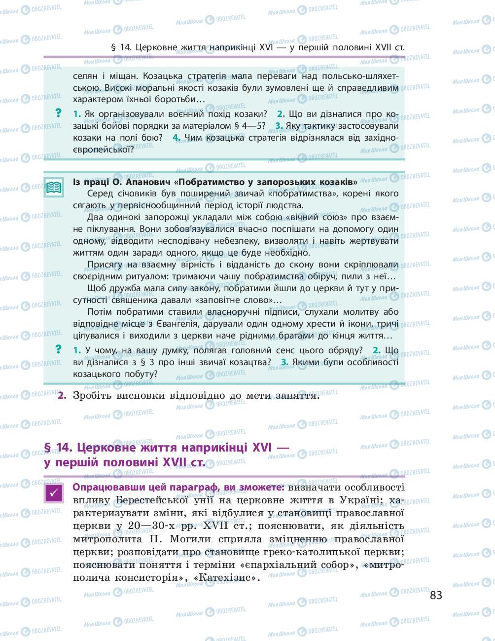 Учебники История Украины 8 класс страница 83