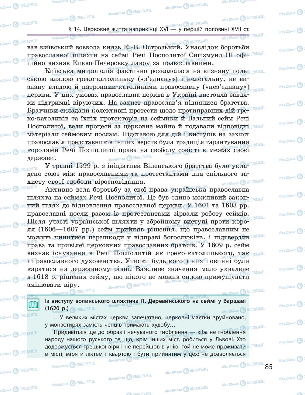 Підручники Історія України 8 клас сторінка 85