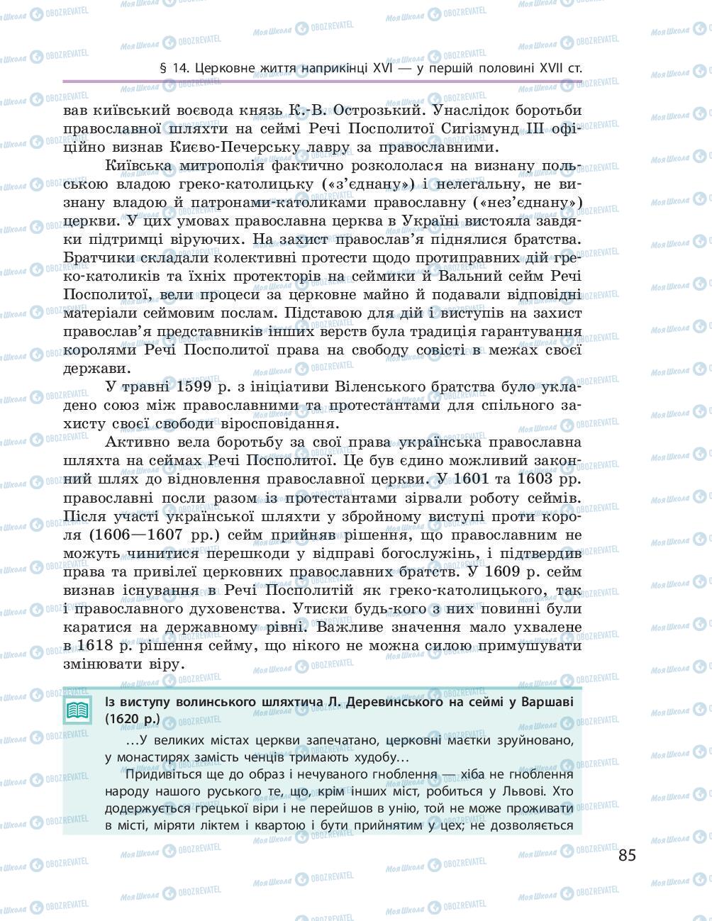 Учебники История Украины 8 класс страница 85