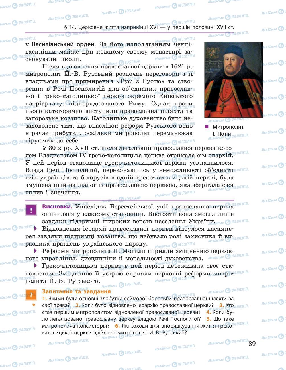 Підручники Історія України 8 клас сторінка 89