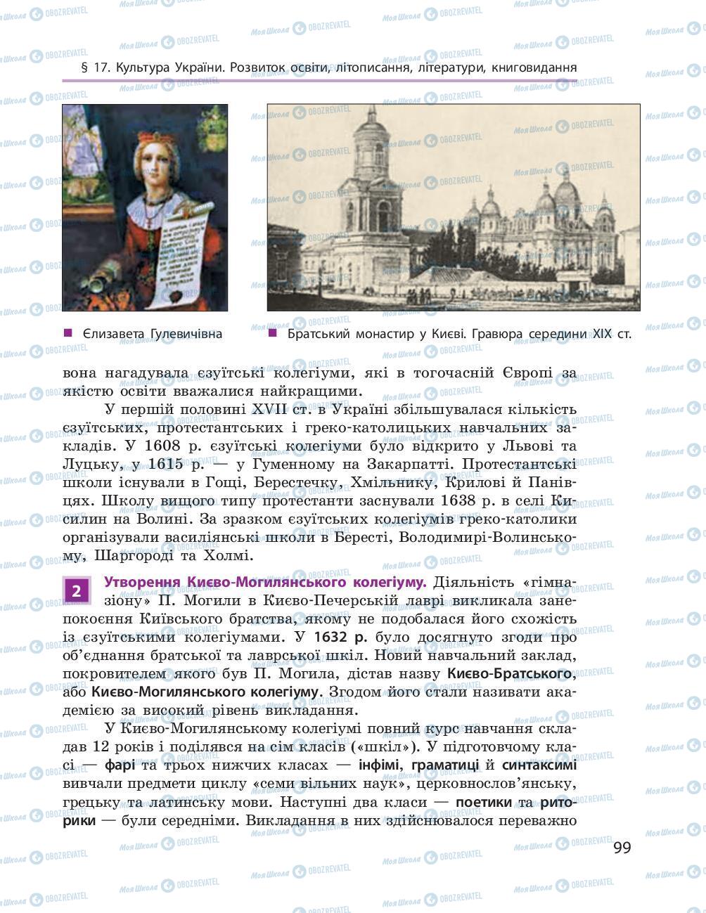 Підручники Історія України 8 клас сторінка 99