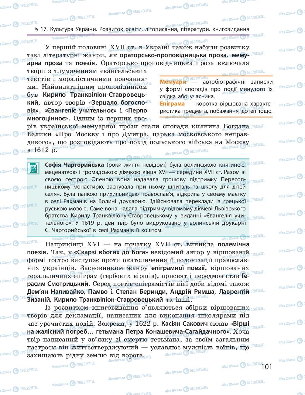 Підручники Історія України 8 клас сторінка 101