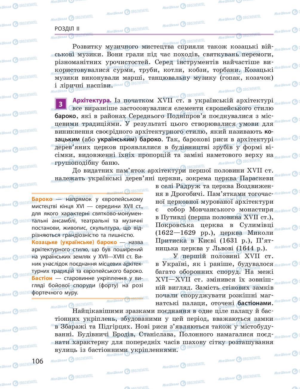 Учебники История Украины 8 класс страница 106