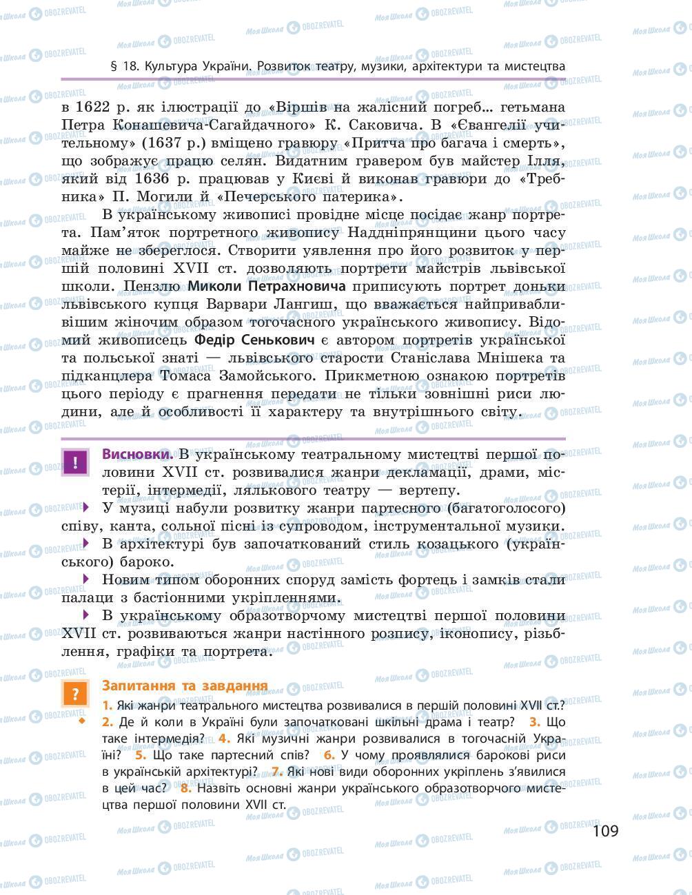 Учебники История Украины 8 класс страница 109