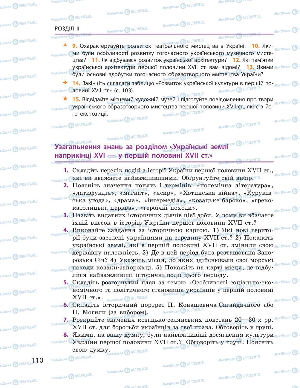 Підручники Історія України 8 клас сторінка 110