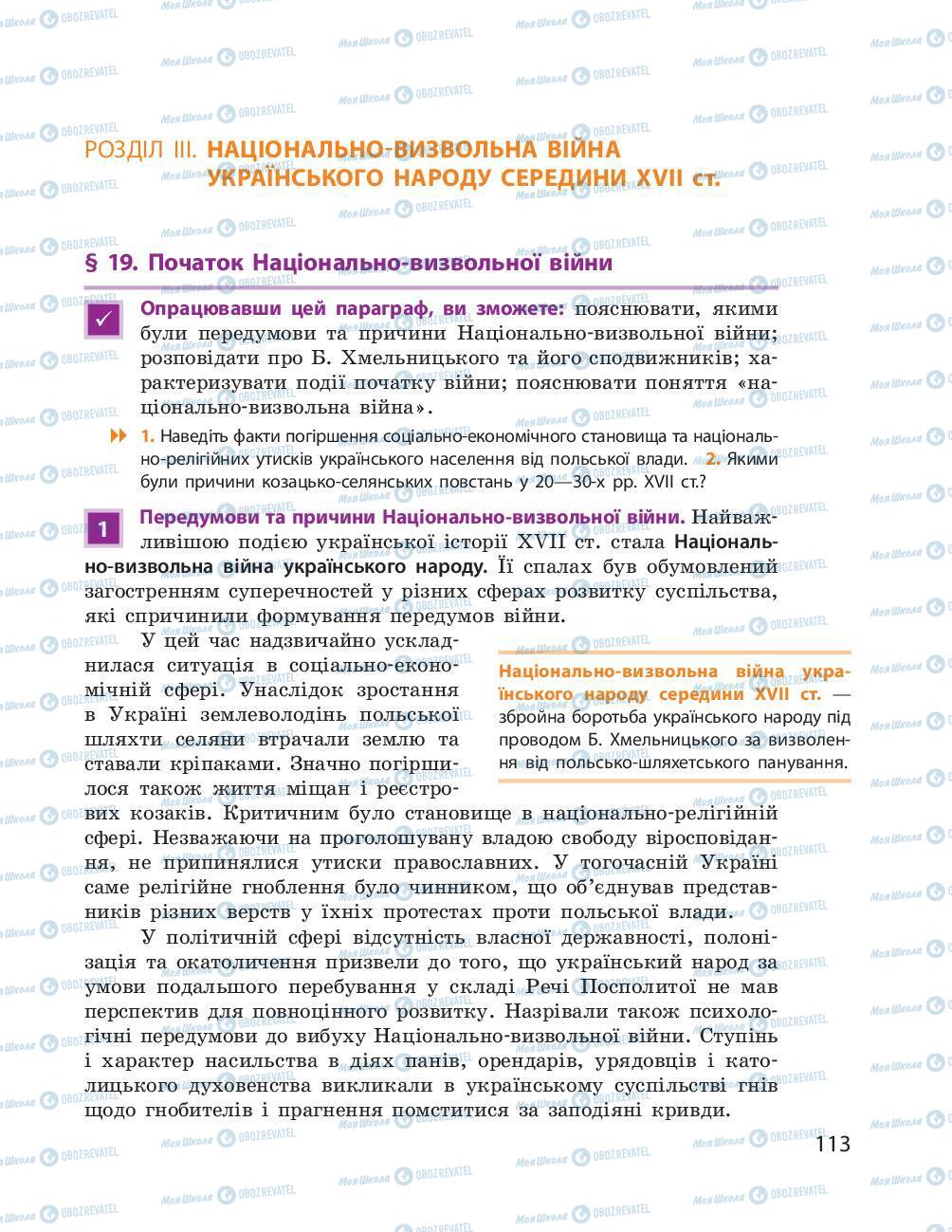 Учебники История Украины 8 класс страница 113