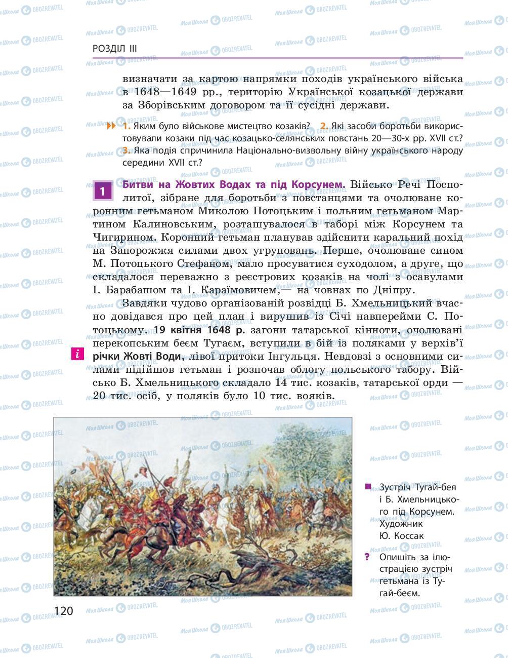 Підручники Історія України 8 клас сторінка 120