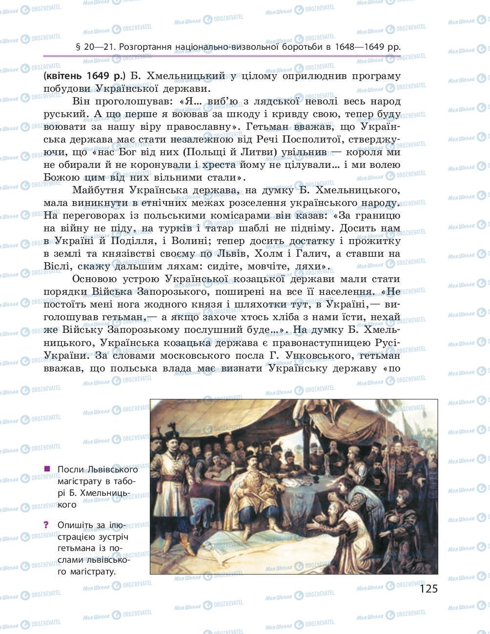 Підручники Історія України 8 клас сторінка 125