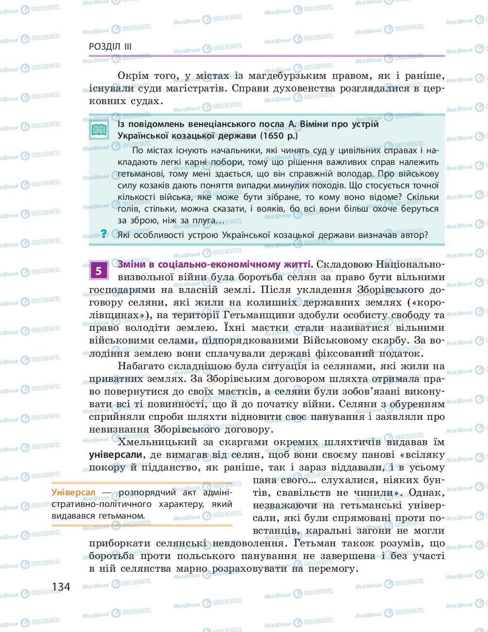 Підручники Історія України 8 клас сторінка 134