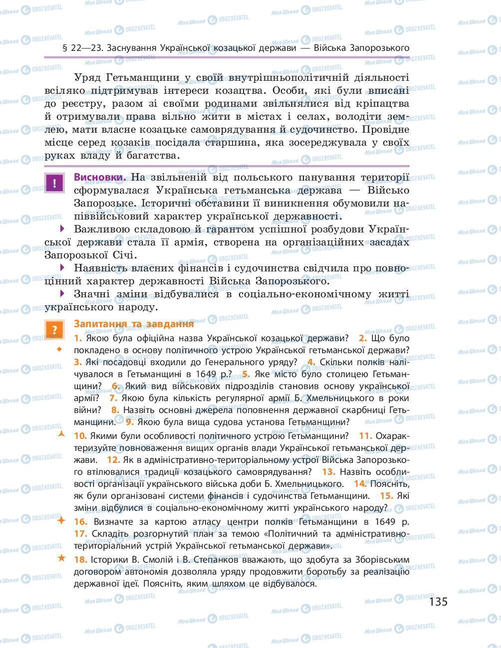 Підручники Історія України 8 клас сторінка 135