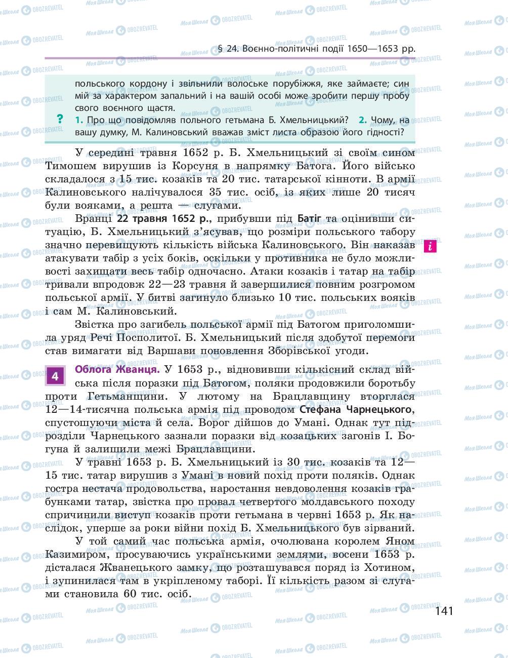 Підручники Історія України 8 клас сторінка 141