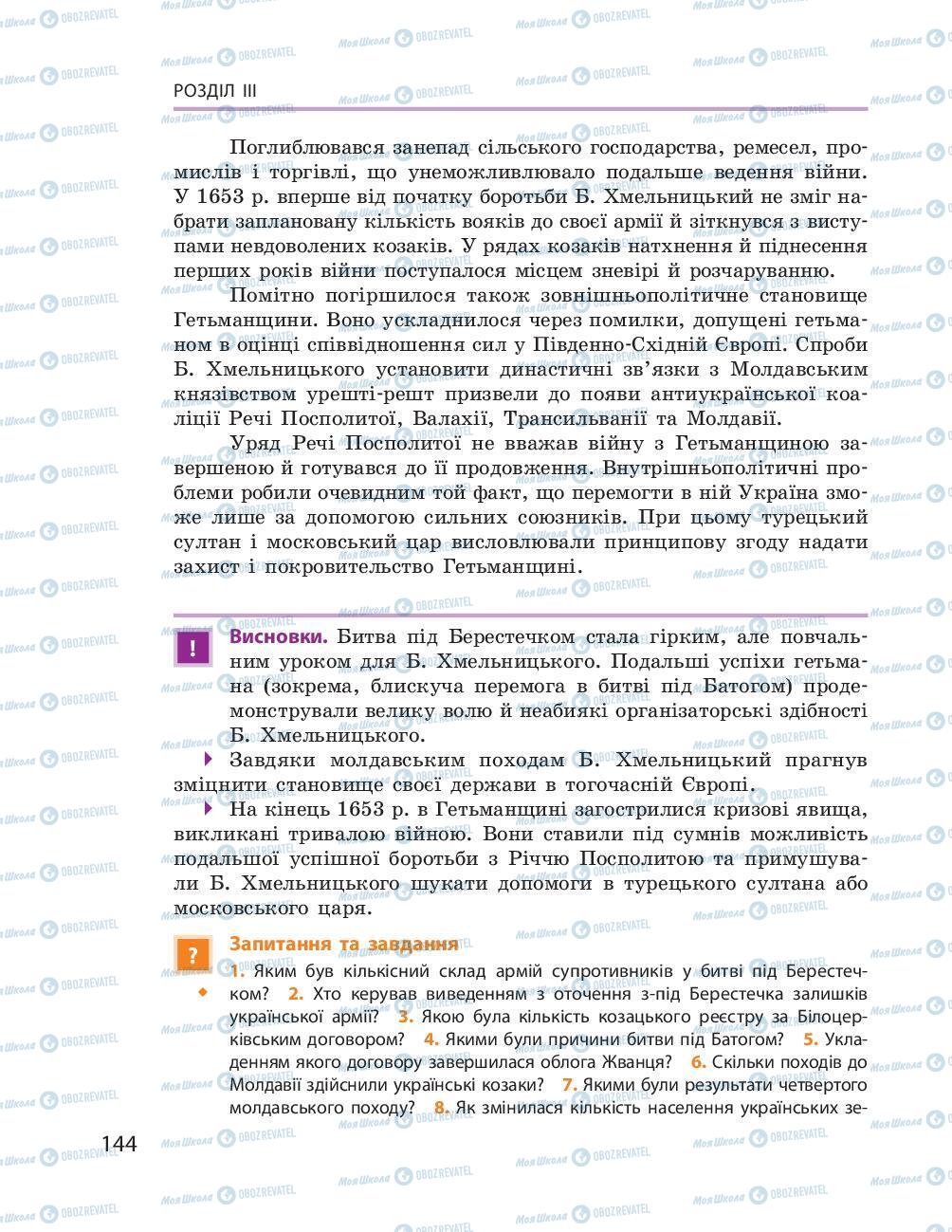 Підручники Історія України 8 клас сторінка 144