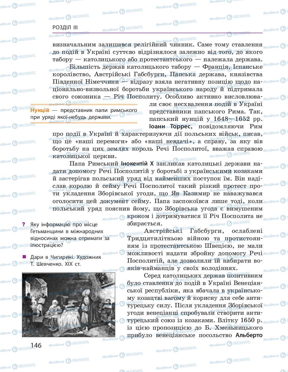 Підручники Історія України 8 клас сторінка 146