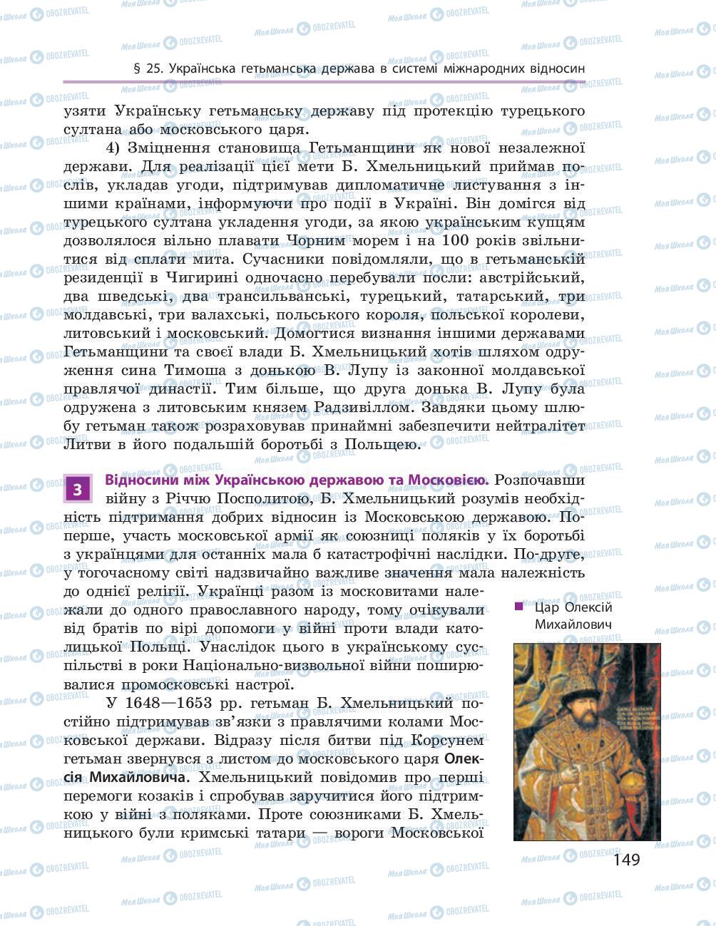 Підручники Історія України 8 клас сторінка 149