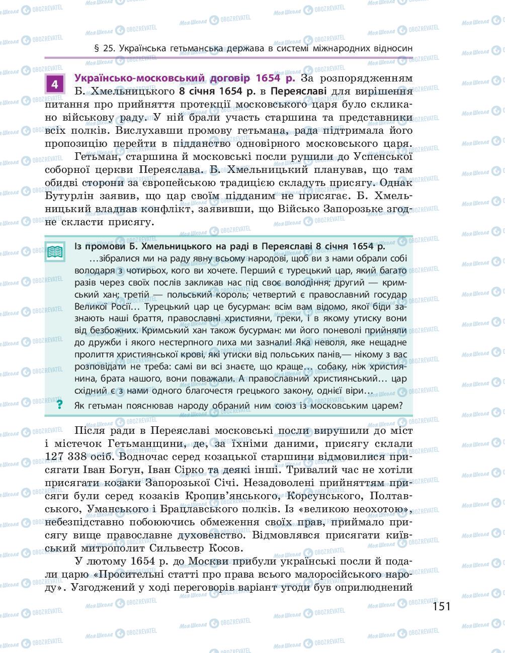 Підручники Історія України 8 клас сторінка 151