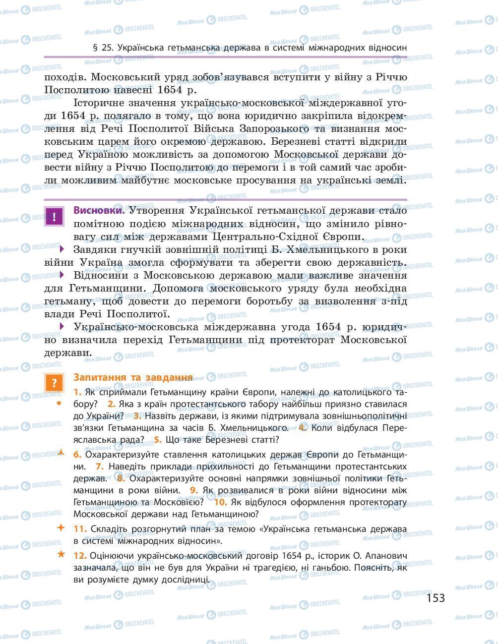 Підручники Історія України 8 клас сторінка 153