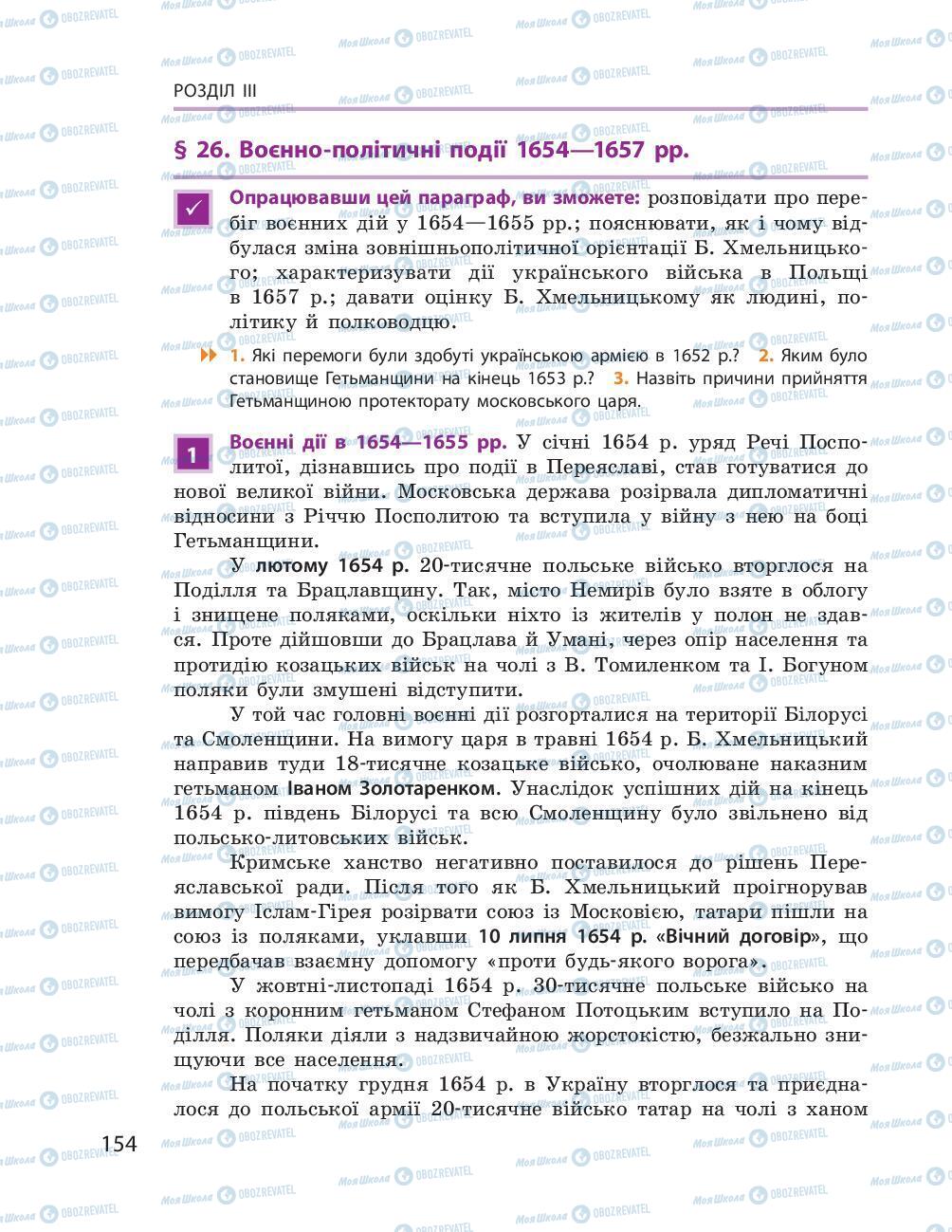 Учебники История Украины 8 класс страница 154