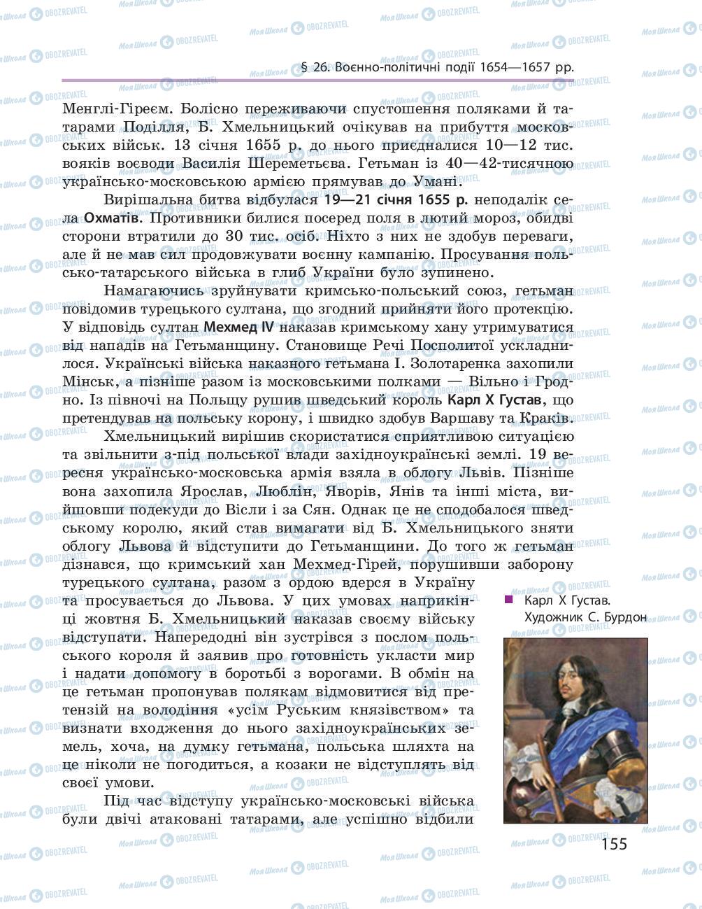 Учебники История Украины 8 класс страница 155