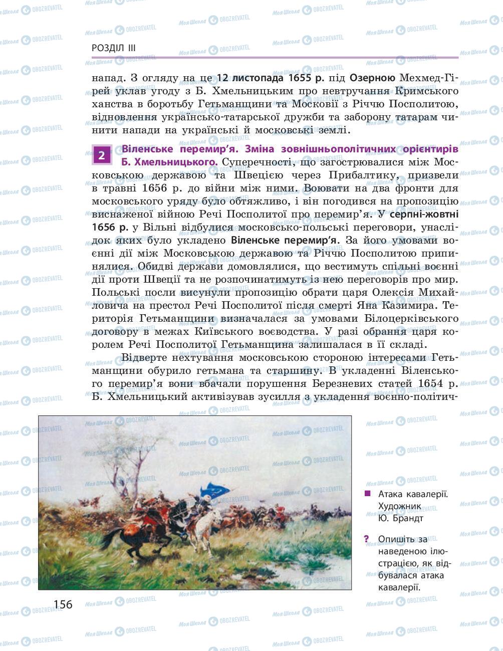 Підручники Історія України 8 клас сторінка 156