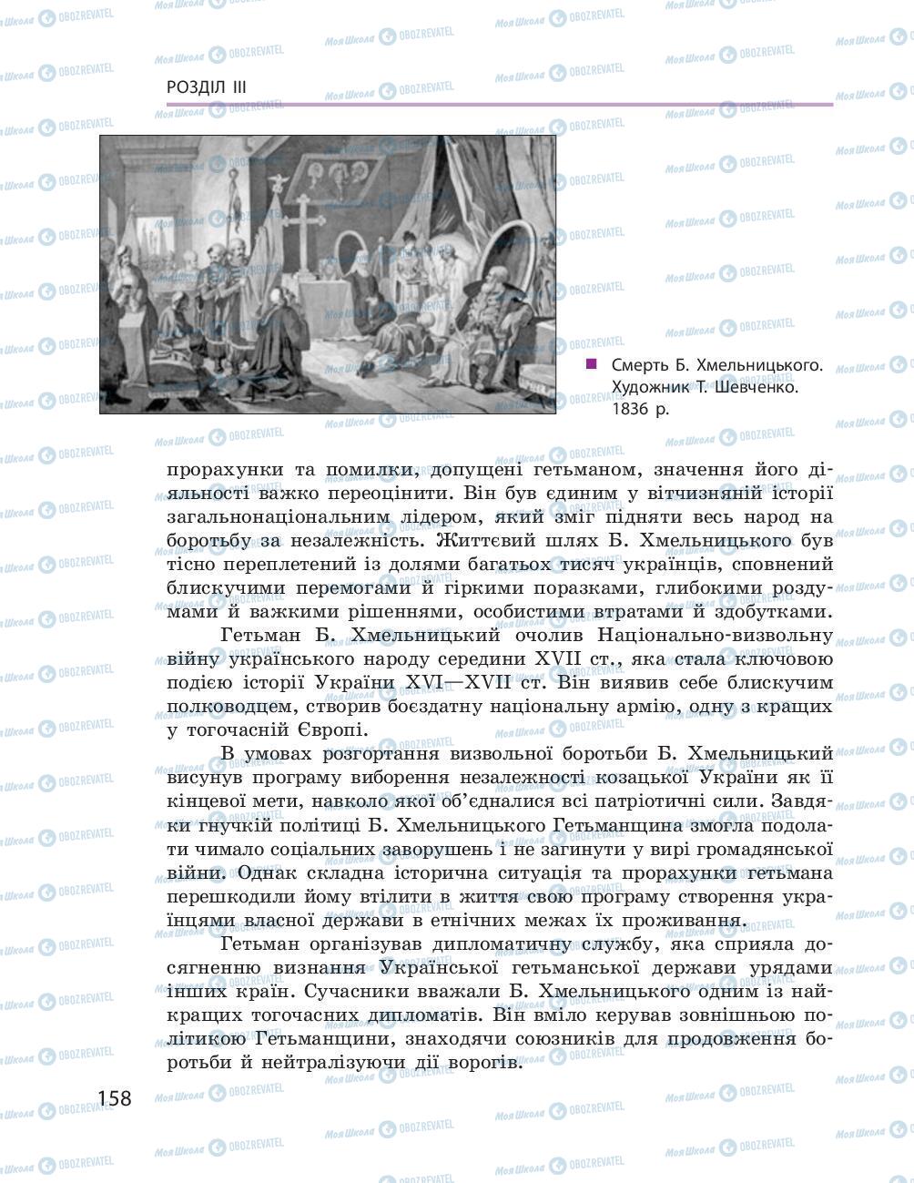 Учебники История Украины 8 класс страница 158