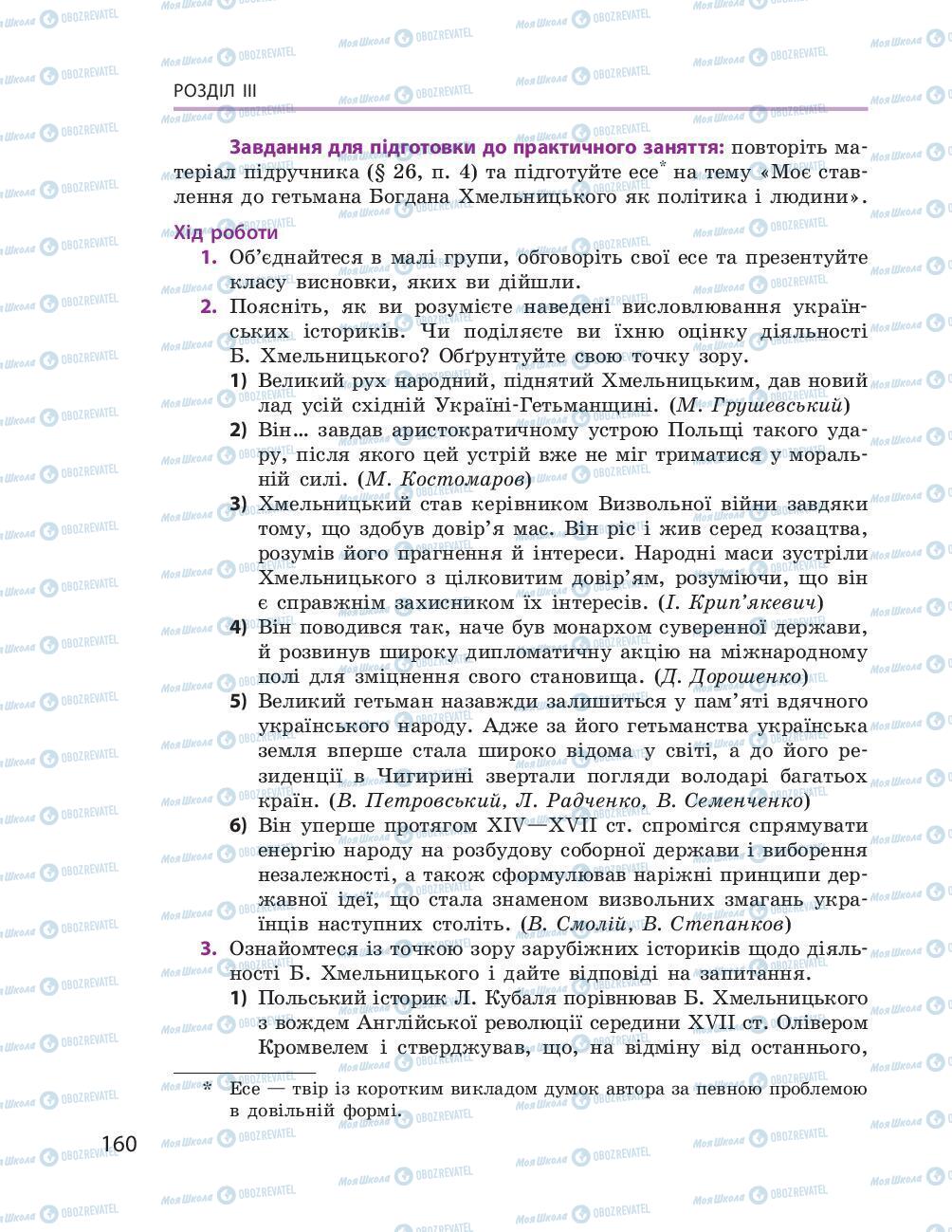 Підручники Історія України 8 клас сторінка 160