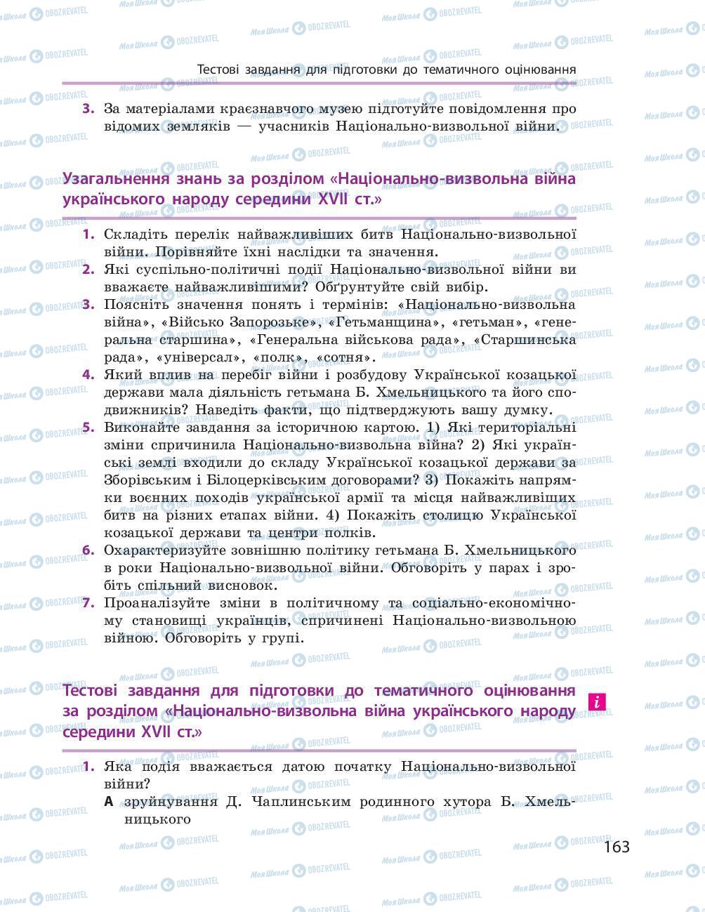 Учебники История Украины 8 класс страница 163