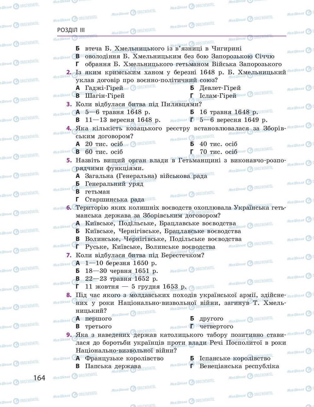 Підручники Історія України 8 клас сторінка 164