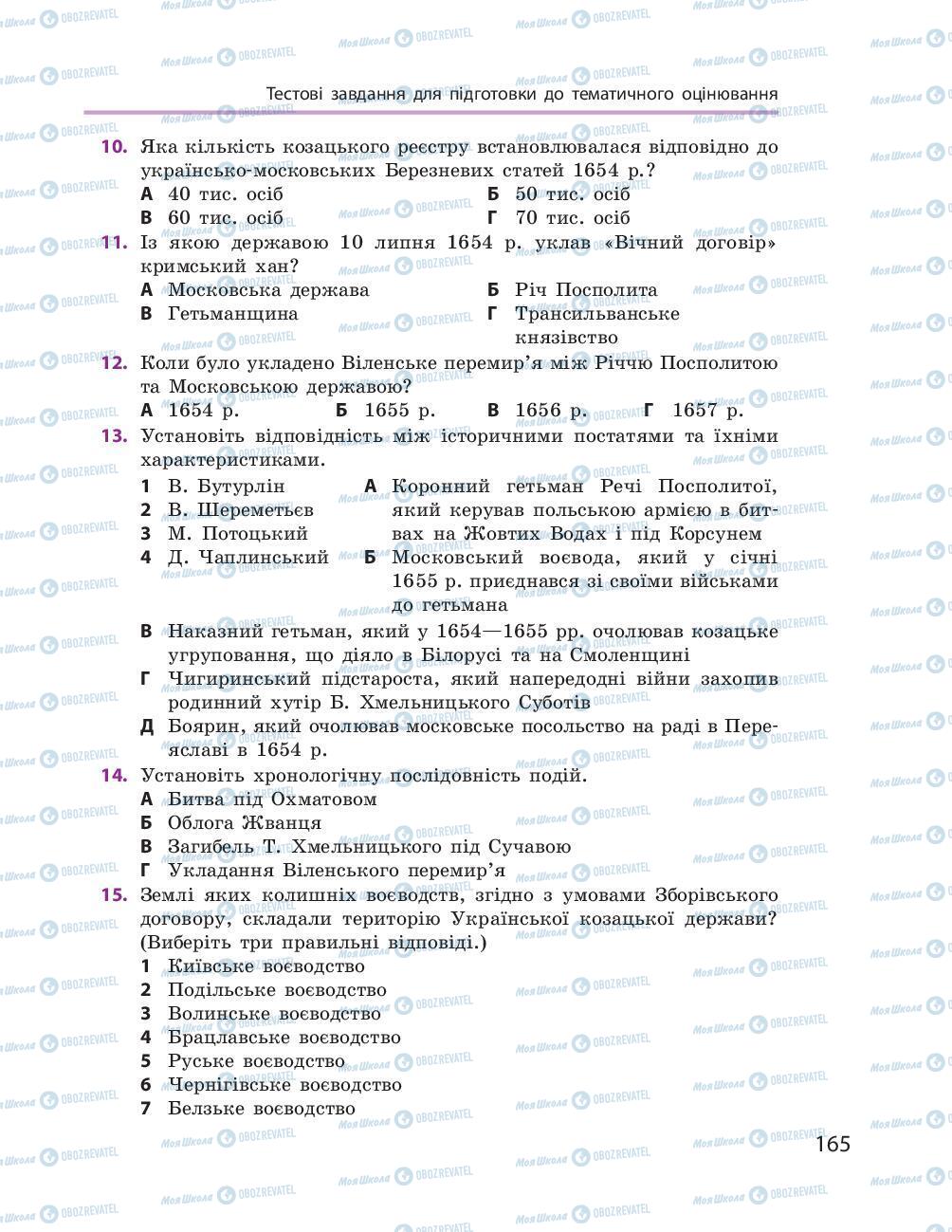 Підручники Історія України 8 клас сторінка 165