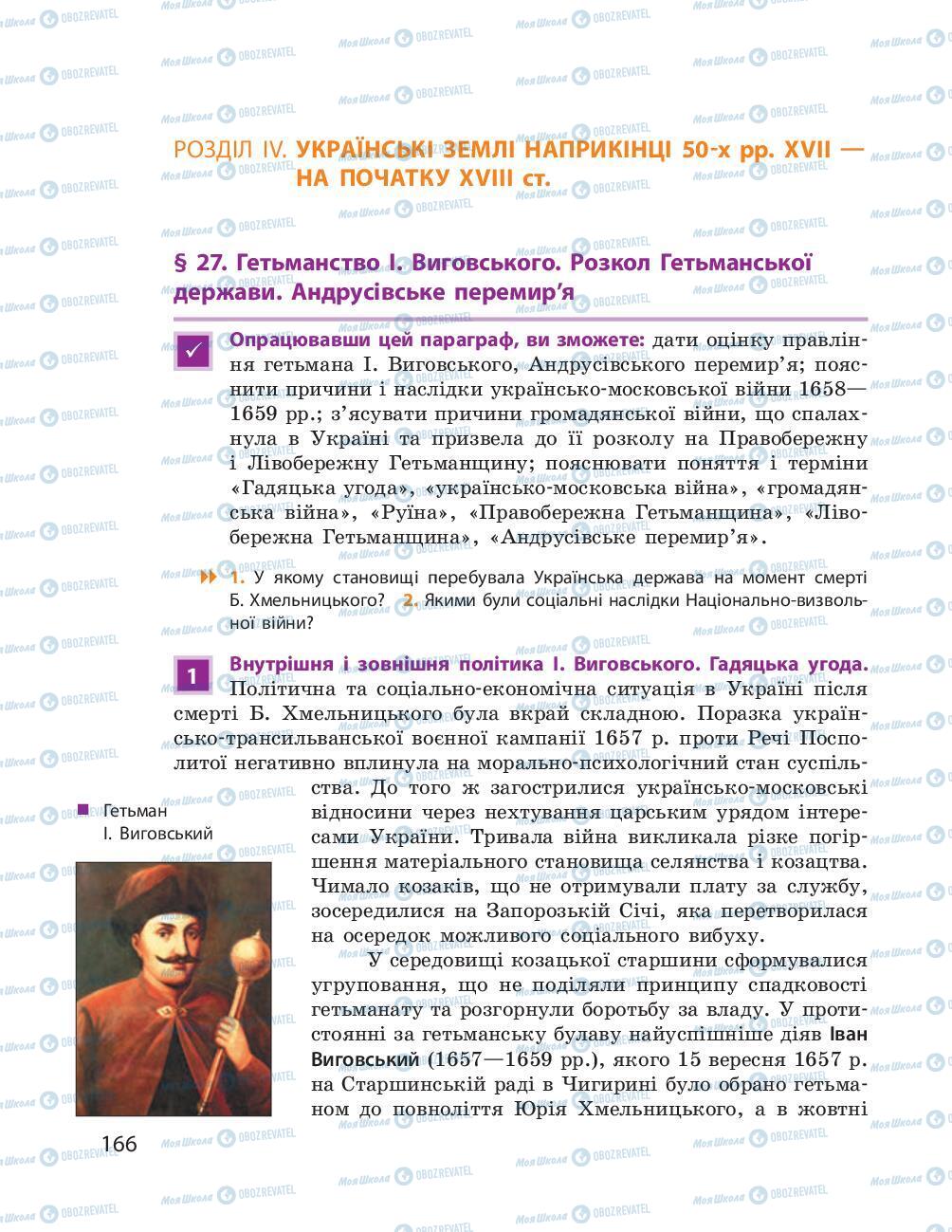 Підручники Історія України 8 клас сторінка 166