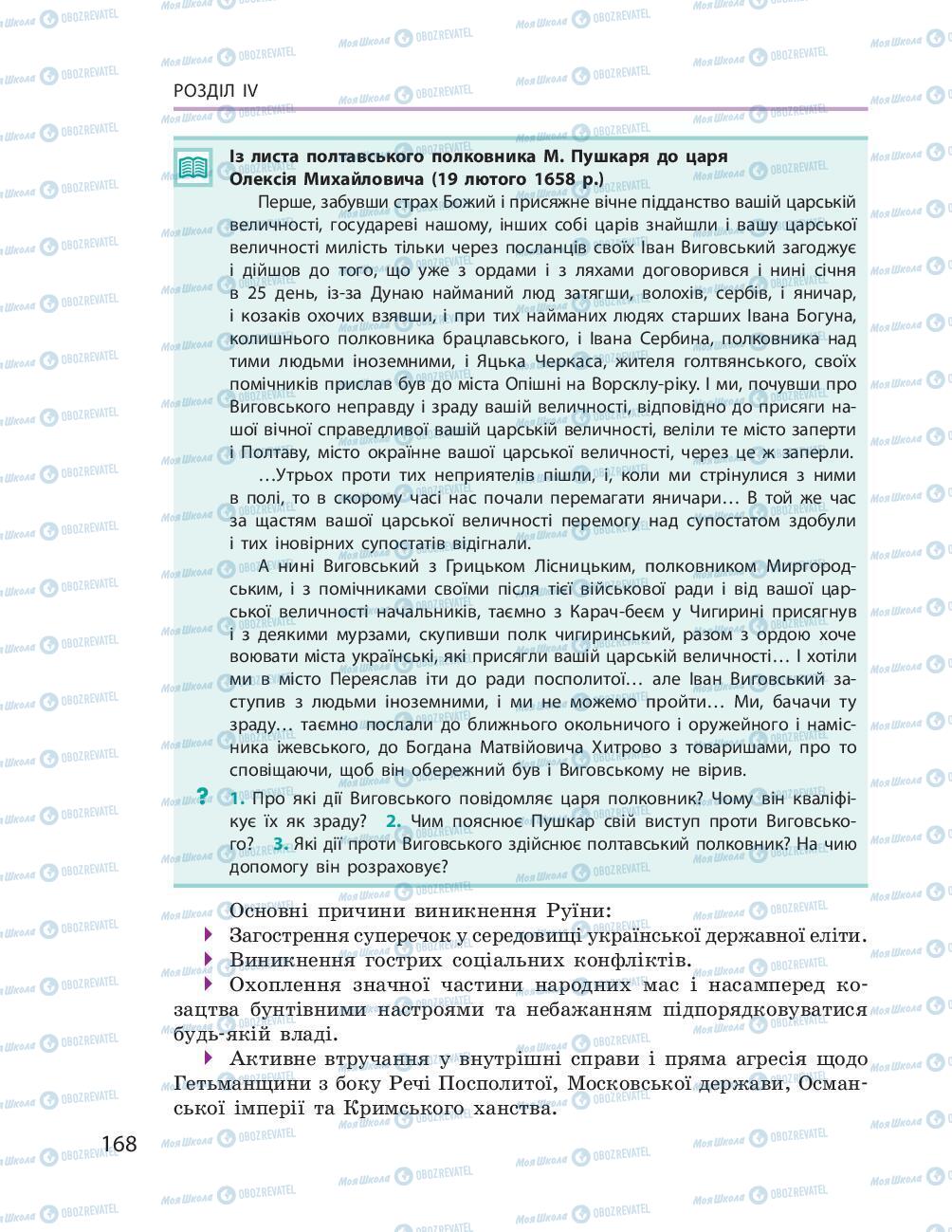 Підручники Історія України 8 клас сторінка 168
