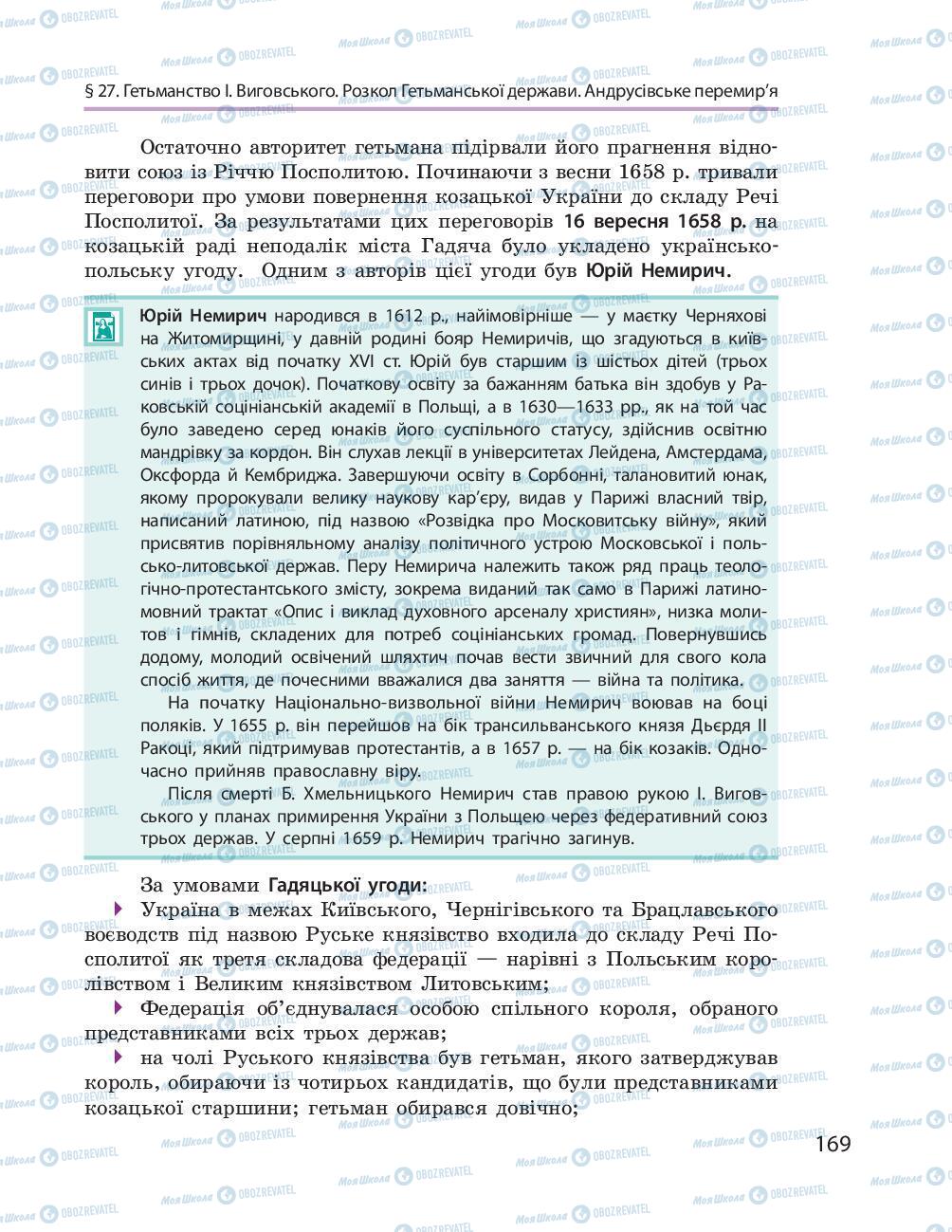 Учебники История Украины 8 класс страница 169