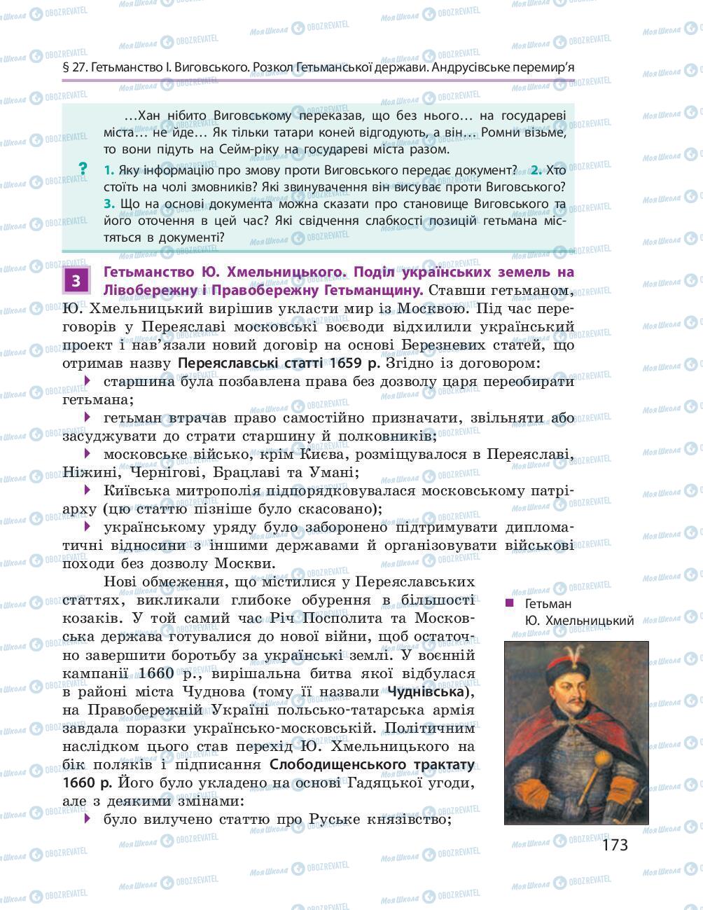 Підручники Історія України 8 клас сторінка 173