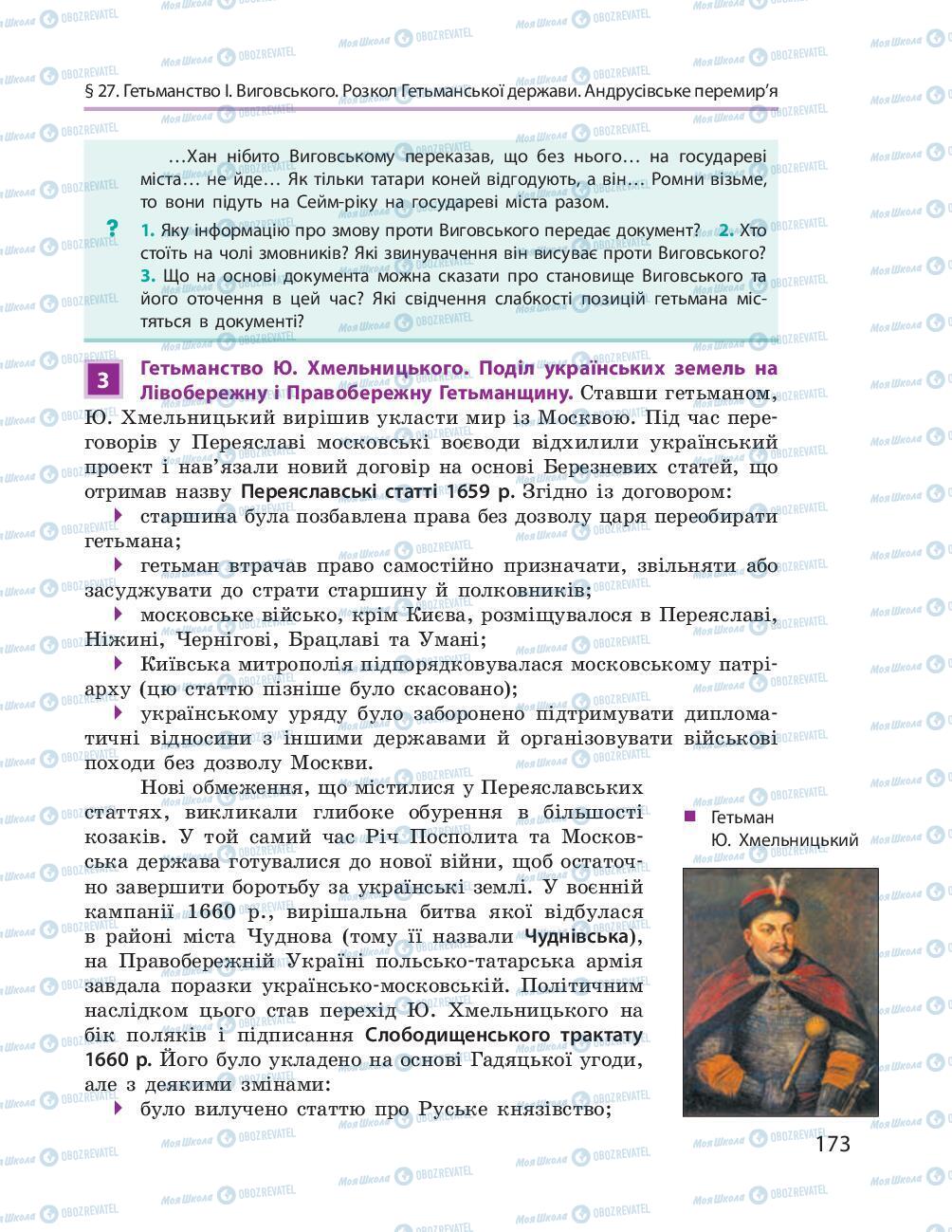Учебники История Украины 8 класс страница 173