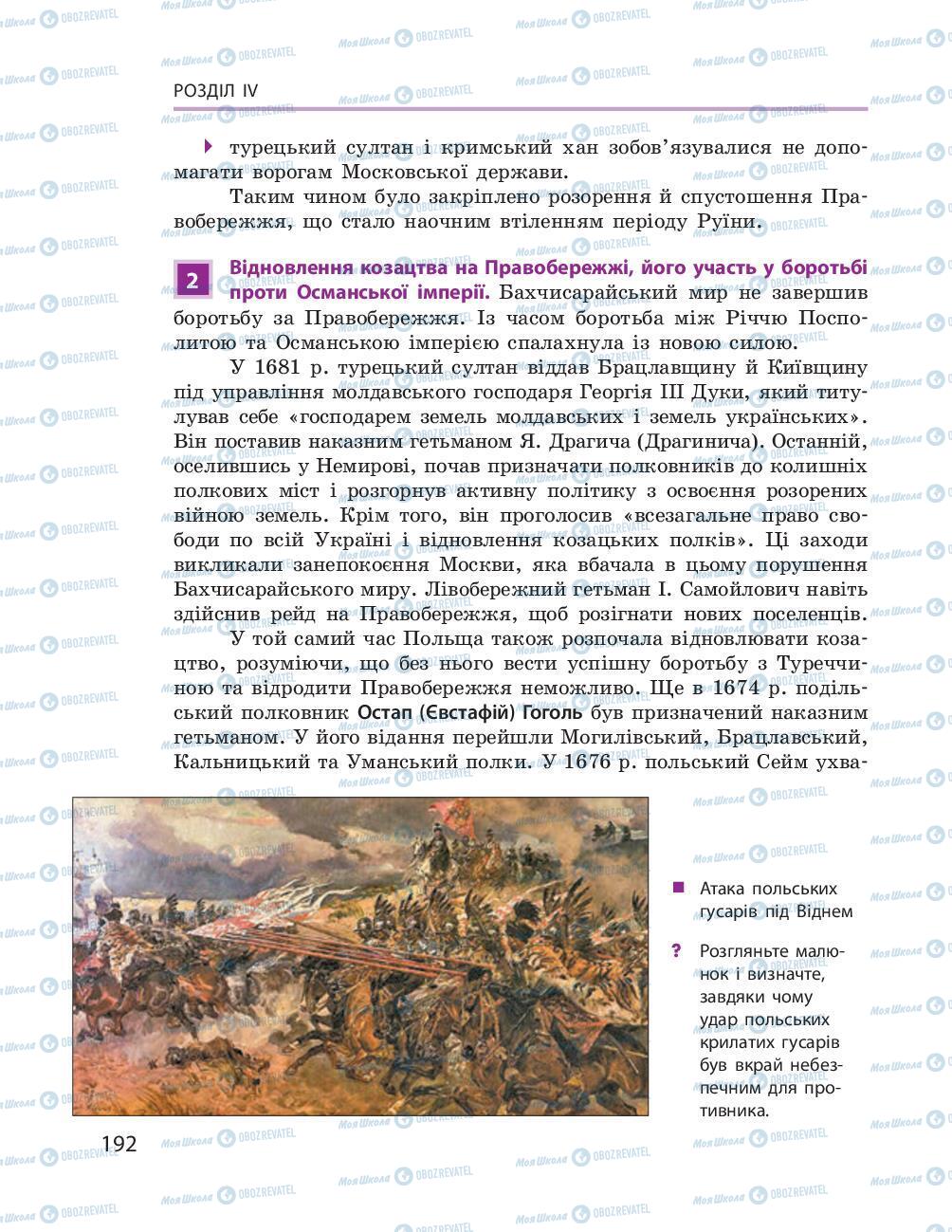 Підручники Історія України 8 клас сторінка 192