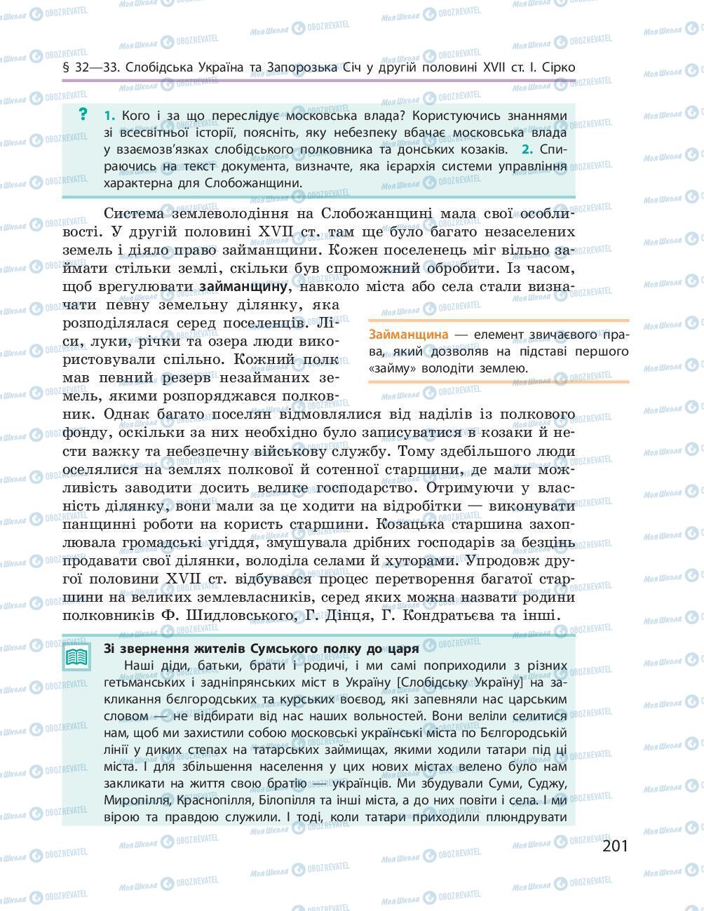 Учебники История Украины 8 класс страница 201