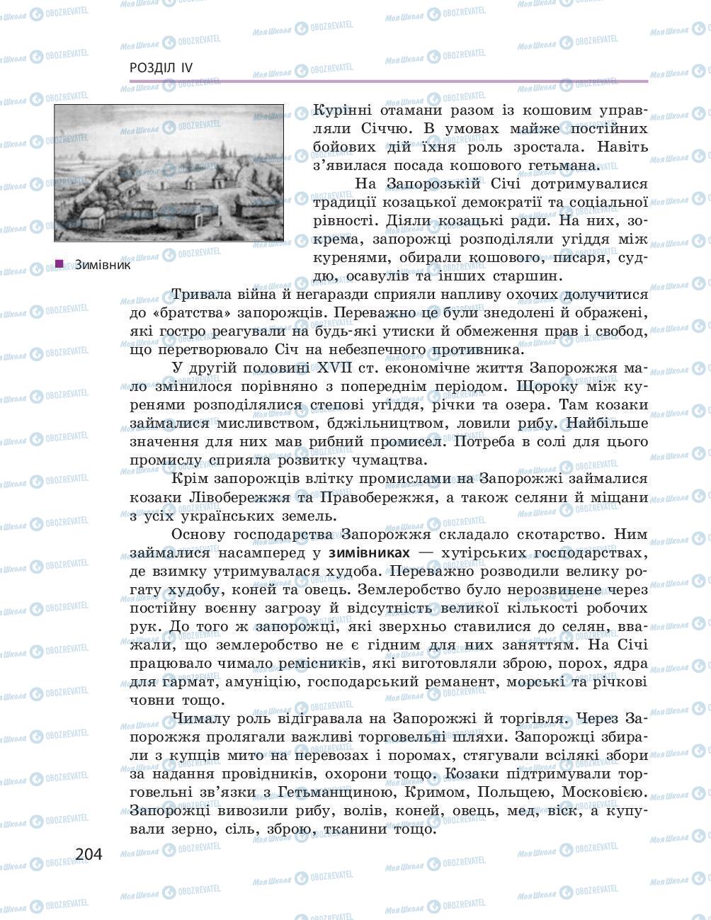 Учебники История Украины 8 класс страница 204
