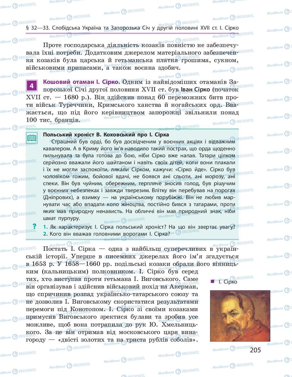 Підручники Історія України 8 клас сторінка 205