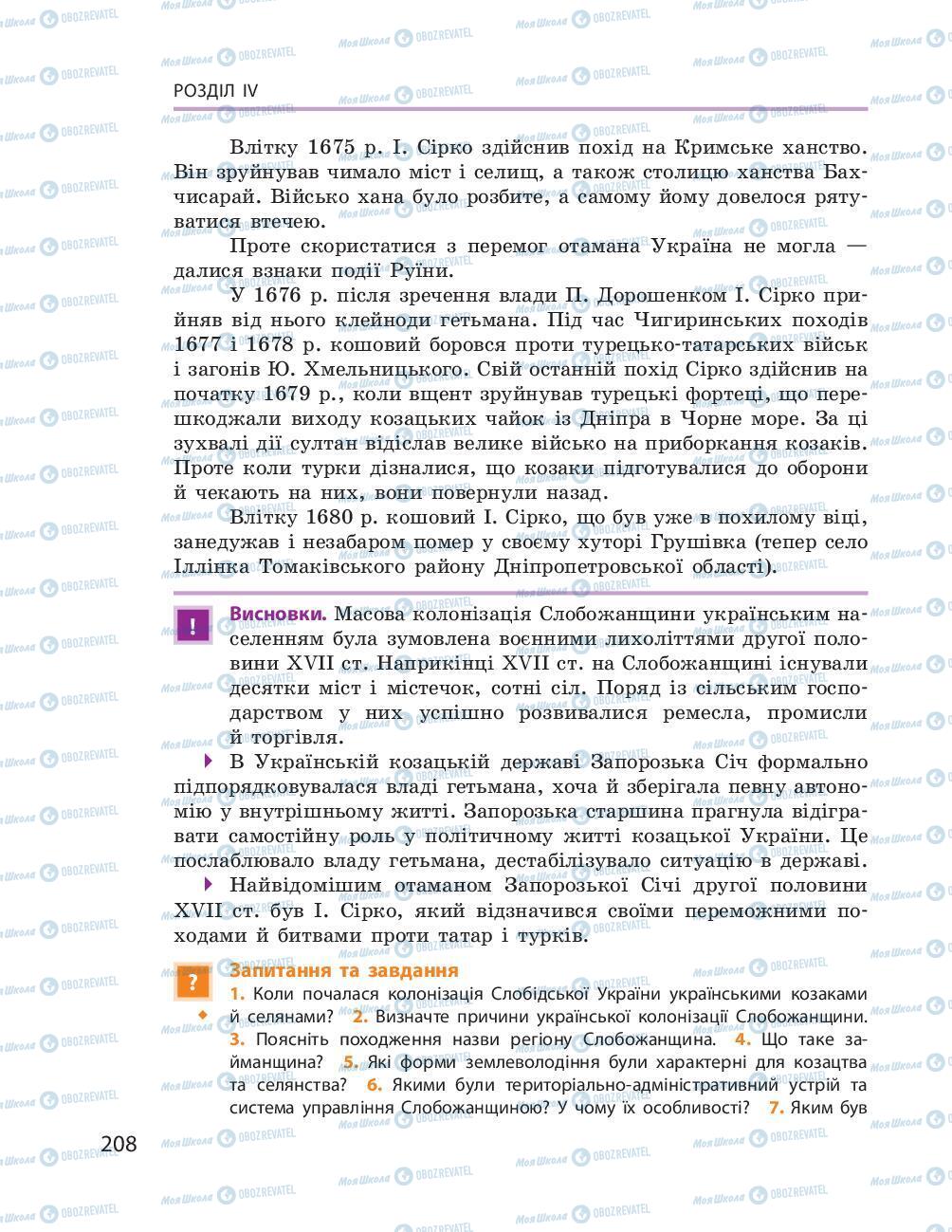 Підручники Історія України 8 клас сторінка 208